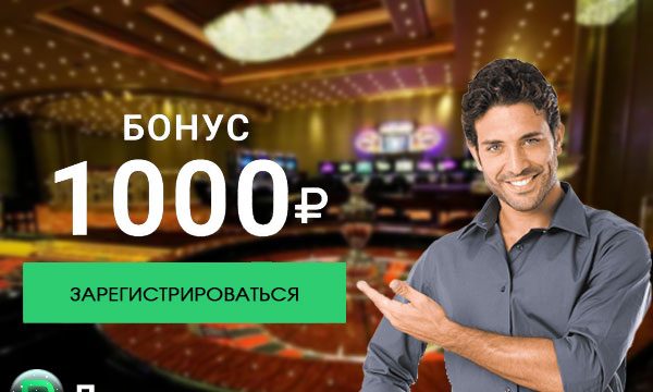 Бонус 1000 рублей в ПокерДом
