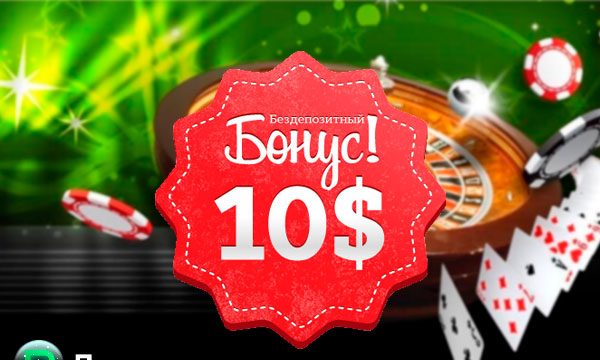 Бездепозитный бонус 10$ в ПокерДом